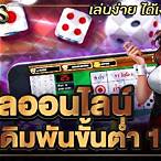 ไฮโล ออนไลน์ เดิมพัน ขั้น ต่ำ 10